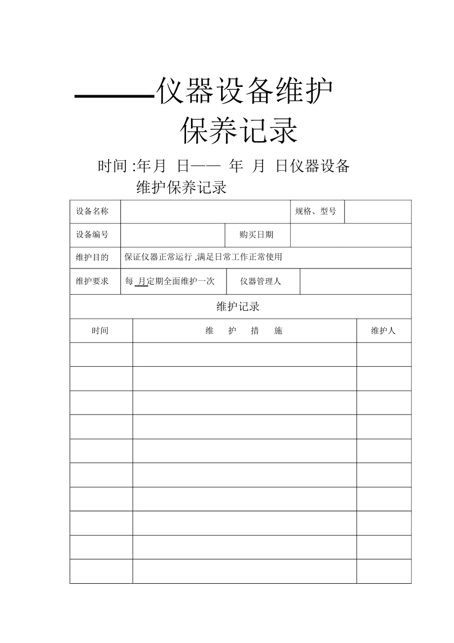机械设备维修保养记录学习指南 表格制作与规范应用