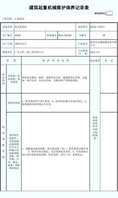 建筑起重机械维护保养记录表GDAQ20612的使用与管理