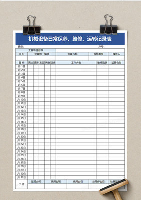 机械设备日常保养维修运转记录表Excel模板 精细化管理的利器